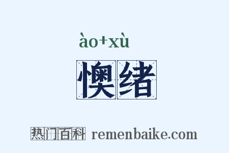 懊绪是什么意思的图片